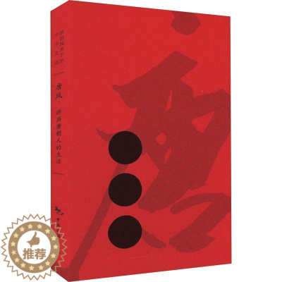 [醉染正版]RT69 唐风:游历唐朝人的生活中国旅游出版社历史图书书籍