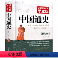 [正版]中国通史经典青少年版历史类书籍读本原版中华上下五千年原著故事全套古代近代5000全新编初中生高中非吕思勉范文澜