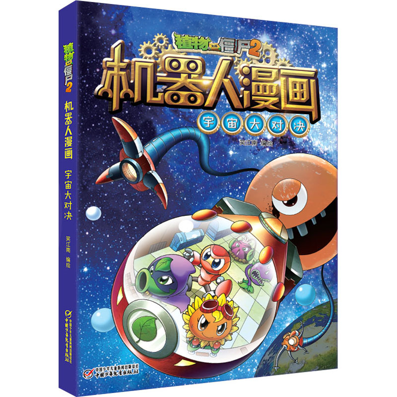 正版新书]植物大战僵尸2机器人漫画 宇宙大对决笑江南9787514849