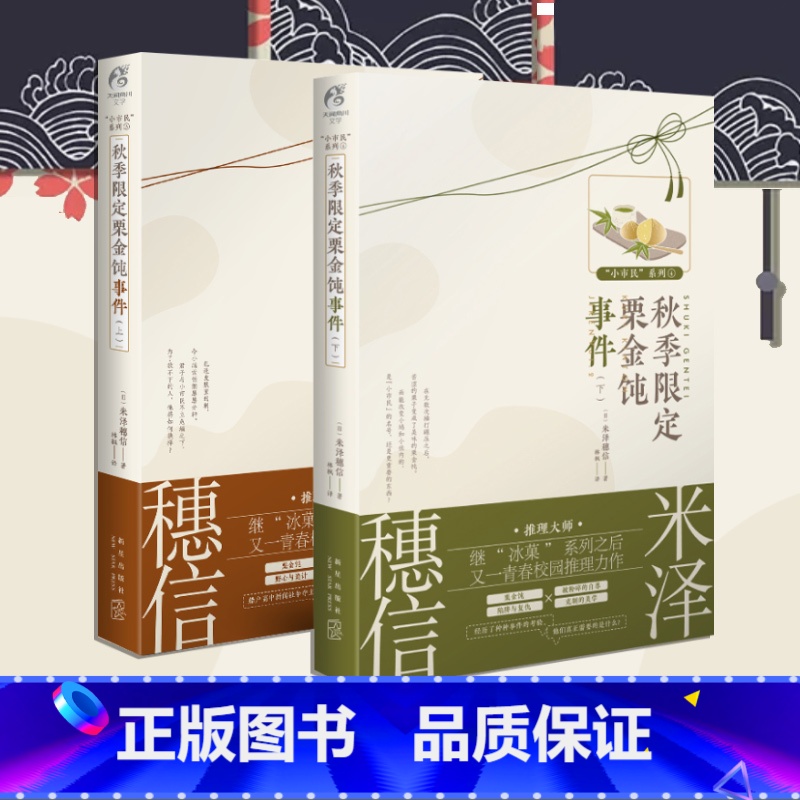 [正版]《秋季限定栗金饨事件 上下》米泽穗信小说小市民系列3动画人气作冰菓小说作者米泽穗信青春校园推理动漫文学天闻