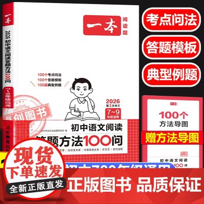 2026新一本初中阅读答题方法100问 初中生七八九年级中考现代文阅读训练公式法通用教辅书 语文阅读答题模板技巧速查真题