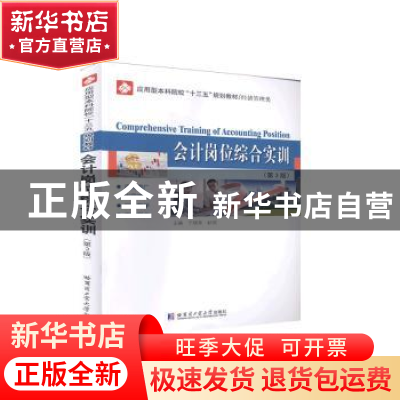 正版 会计岗位综合实训(经济管理类第3版应用型本科院校十三五规