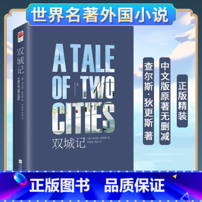 双城记 [正版]书店|双城记中文版原著无删减完整版查尔斯·狄更斯著/精装/双城记原版中文版包含注释世界名著外国小说初中高