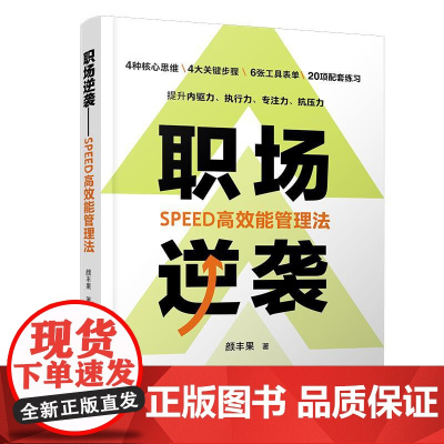 职场逆袭 SPEED高效能管理法 颜丰果 高效学习工作职场晋升指南 碎片时间高效管理 职场团队管理破局指南 克服拖延自律