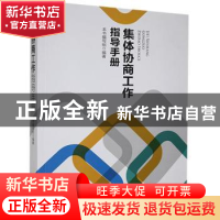 正版 集体协商工作指导手册 本书编写组 中国工人出版社 97875008