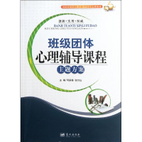 正版新书]班级团体心理辅导课程主题方案司家栋 张付山978750940