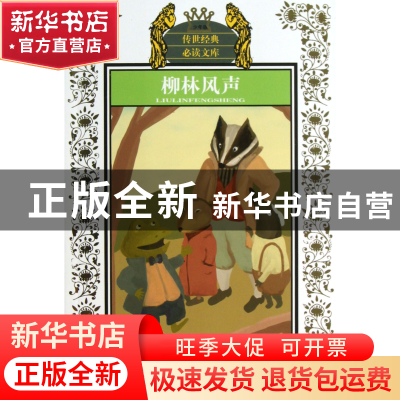 正版 柳林风声(少年版) (英)肯尼斯·格雷厄姆|译者:李爽//霍锋利
