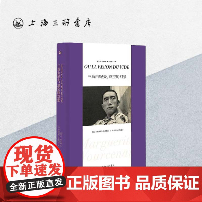 三岛由纪夫,或空的幻景 玛格丽特·尤瑟纳尔(著) 上海三联书店 9787542674180