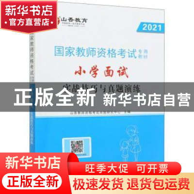 正版 小学面试实战技巧与真题演练 山香教师资格考试命题研究中心