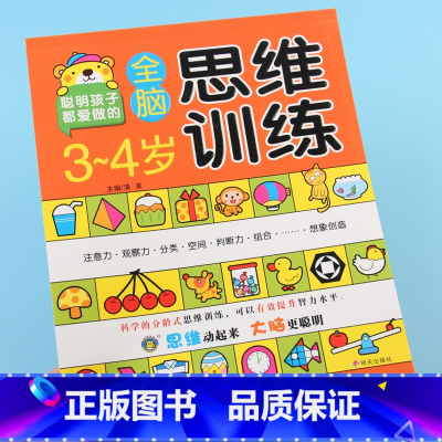 [正版]全脑思维训练3-4岁宝宝左右脑智力开发三岁宝宝书籍提高注意力观察力记忆力专注力训练书婴儿0-3岁幼儿园脑力全脑