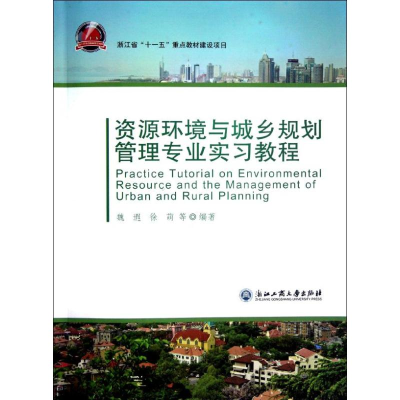 醉染图书资源环境与城乡规划管理专业实习教程9787811405668