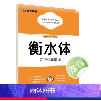 初中必背单词 [正版]中考字帖衡水体英语满分作文初中字帖英语写作模板学生初中生练字帖七八九年级硬笔临摹作文范文真题提分硬