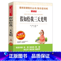 假如给我三天光明 [正版]城南旧事 林海音原著完整版名著儿童文学三四五六年级中小学生课外书籍老师骆驼的样子小英雄雨来宝葫