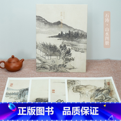 石涛山水图册 [正版]石涛山水图册 甄选10帧清代绘画大师经典山水画作品集 单片装帧高清还原可临摹鉴赏可装饰收藏中国画山