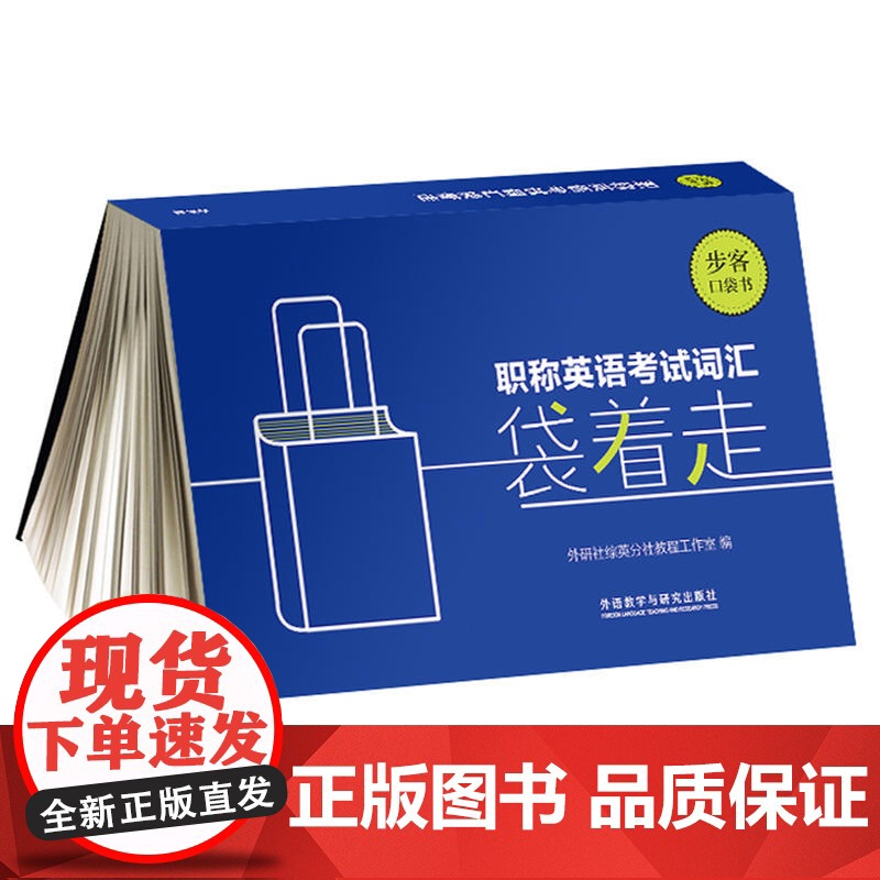 职称英语考试词汇袋着走(步客口袋书)