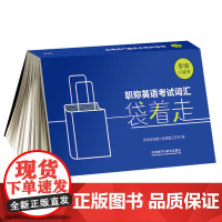职称英语考试词汇袋着走(步客口袋书)