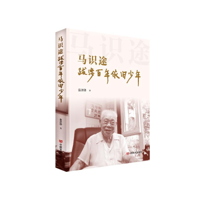 正版新书]马识途:跋涉百年依旧少年慕津锋9787517145721