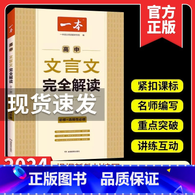 高中语文阅读答题方法100问 高中通用 [正版]一本高中文言文完全解读 详解一本全 高考语文2024版新高一必读 全解一