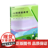 正版 心理健康教育 七年级 下册