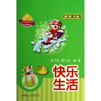 [M]快乐生活-9787533674496