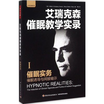 [M]催眠实务:催眠诱导与间接暗示-9787518403721