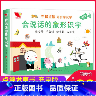 [正版]会说话的象形识字 幼儿识字书幼儿园 启蒙早教幼儿认字书 看图识字神器 宝宝识字书早教 学前儿童书籍益智有声玩具