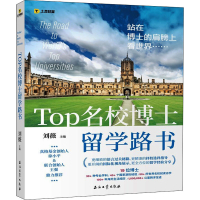 [M]TOP名校博士留学路书-9787518342464