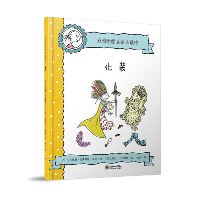 醉染图书化装/玛雅帕帕亚的小烦恼9787505444805