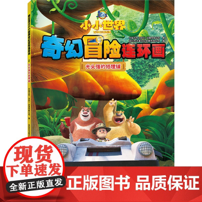 光头强的修理铺/熊出没之小小世界奇幻冒险连环画