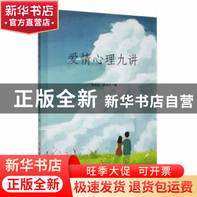 正版 爱情心理九讲 雷光辉,章劲元编 吉林大学出版社 9787576803