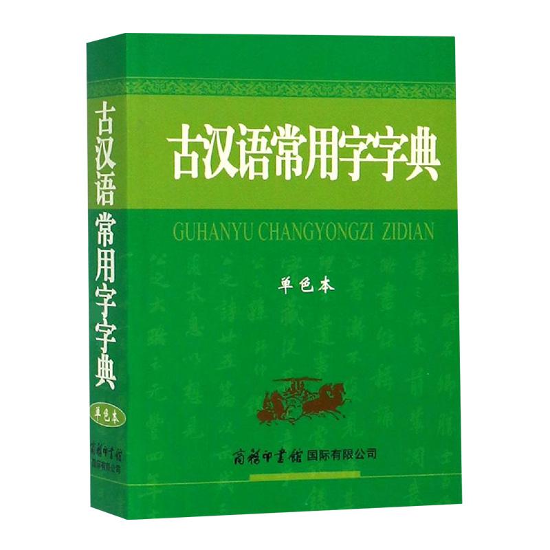 正版新书]古汉语常用字字典(单色本)商务国际辞书编辑部97875176
