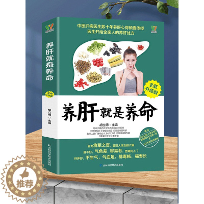 [醉染正版]正版 养肝就是养命 全新升级版 养肝护肝书籍养生保健养生书肝病书籍大全食疗食谱养生中医养生家庭保健护肝保健书