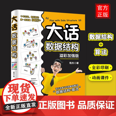大话数据结构 溢彩加强版 程杰 数据库 专业科技 清华大学出版社