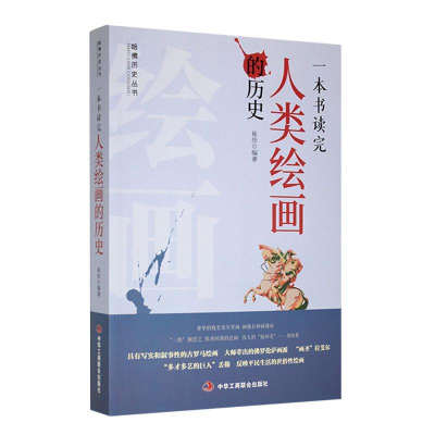 正版新书]一本书读完人类绘画的历史崔佳 编9787802499331