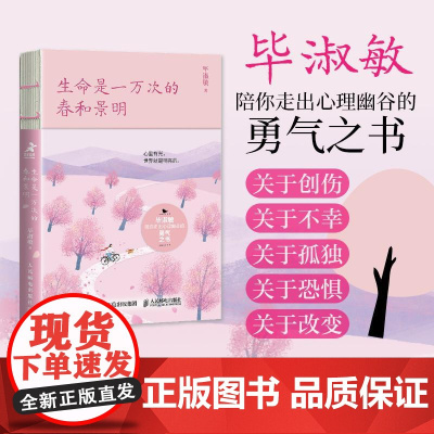 生命是一万次的春和景明 毕淑敏陪你走出心理幽谷的勇气之书疗愈心理学书籍女性成长励志书籍复原力钝感力女性成长心理韧性