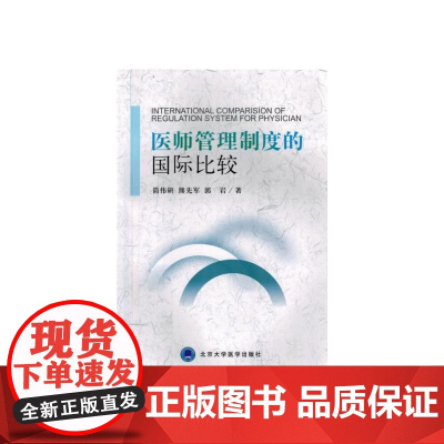 医师管理制度的国际比较
