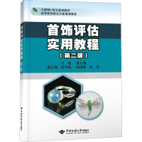 [M]首饰评估实用教程 唐元骏 编 -9787562552277