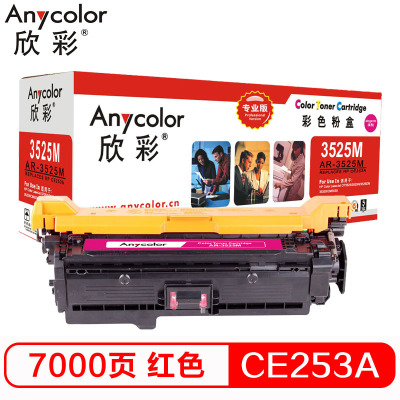 欣彩AR-3525M硒鼓专业版红色单支装适用惠普HPCP3525 CP3525n (CE253)打印页数7000