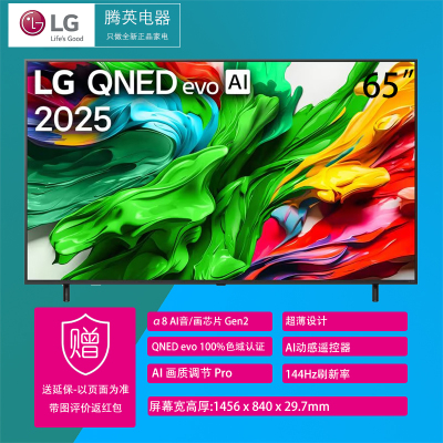 [2025款]LG 65QNED85AC 65英寸 QNED evo AI MiniLED 4K液晶电视