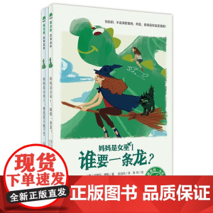 妈妈是女巫系列套装共两册 谁要一条龙? +要是夏天也下雪 7-14岁 家人亲情 魔法象