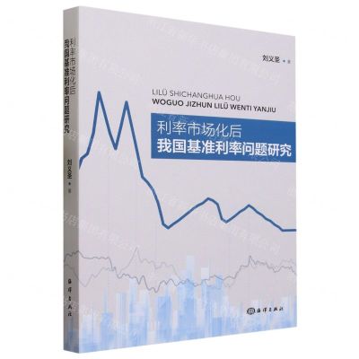 [N]利率市场化后我国基准利率问题研究-9787521009040