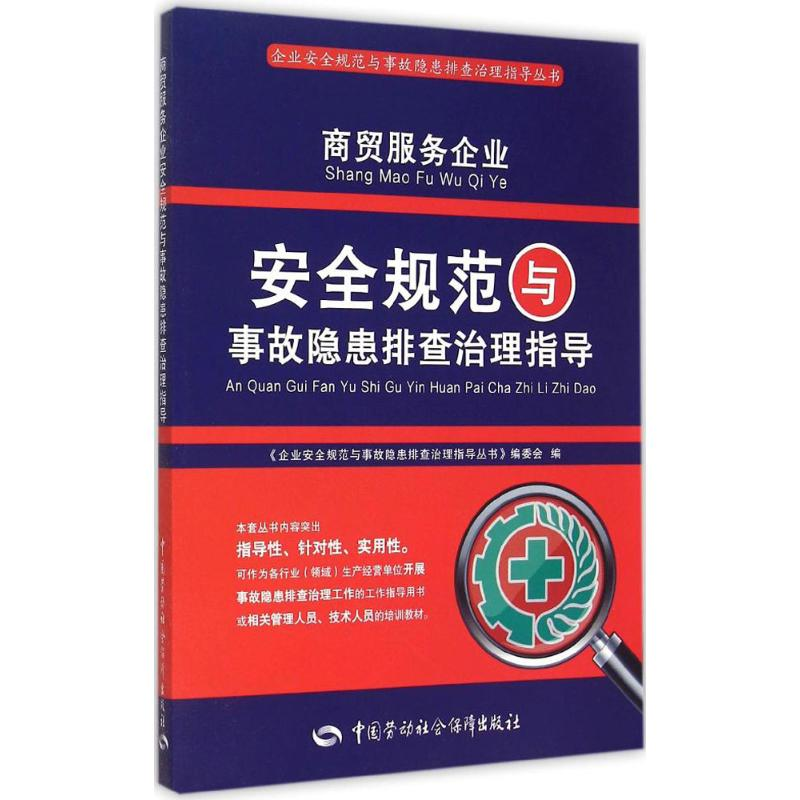 [M]商贸服务企业安全规范与事故隐患排查治理指导-9787516718889