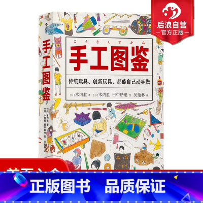 [正版] 手工图鉴 6000幅插图170种儿童玩具图智力游戏动手制作图鉴生活图鉴手账书籍