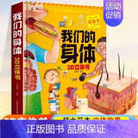 [超大开本]我们的身体3d立体书 [正版]我们的身体儿童3d立体书6岁以上7-8-10岁翻翻书宝宝绘本4-5岁书籍幼儿园