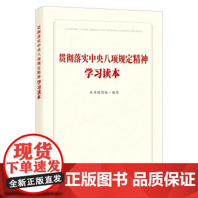 贯彻落实中央八项规定精神学习读本 中国方正出版社 9787517414445 中央八项规定ppt中央八项规定实施细