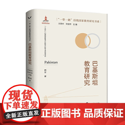 当当正版书籍 巴基斯坦教育研究/“一带一路”沿线国家教育研究书系