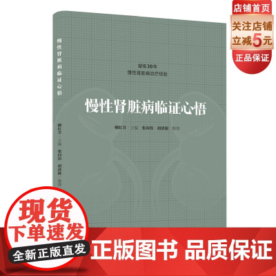 慢性肾脏病临证心悟 中医 临证医案 北京科学技术