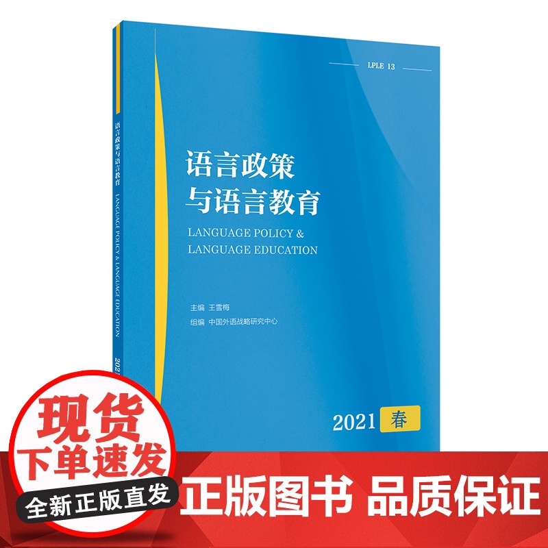 语言政策与语言教育 2021年春