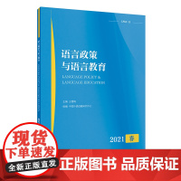 语言政策与语言教育 2021年春