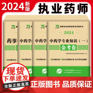 2024国家执业药师资格考试中药金考卷(4册套装):药师管理与法规+中药一+中药二+中药学综合知识与技能